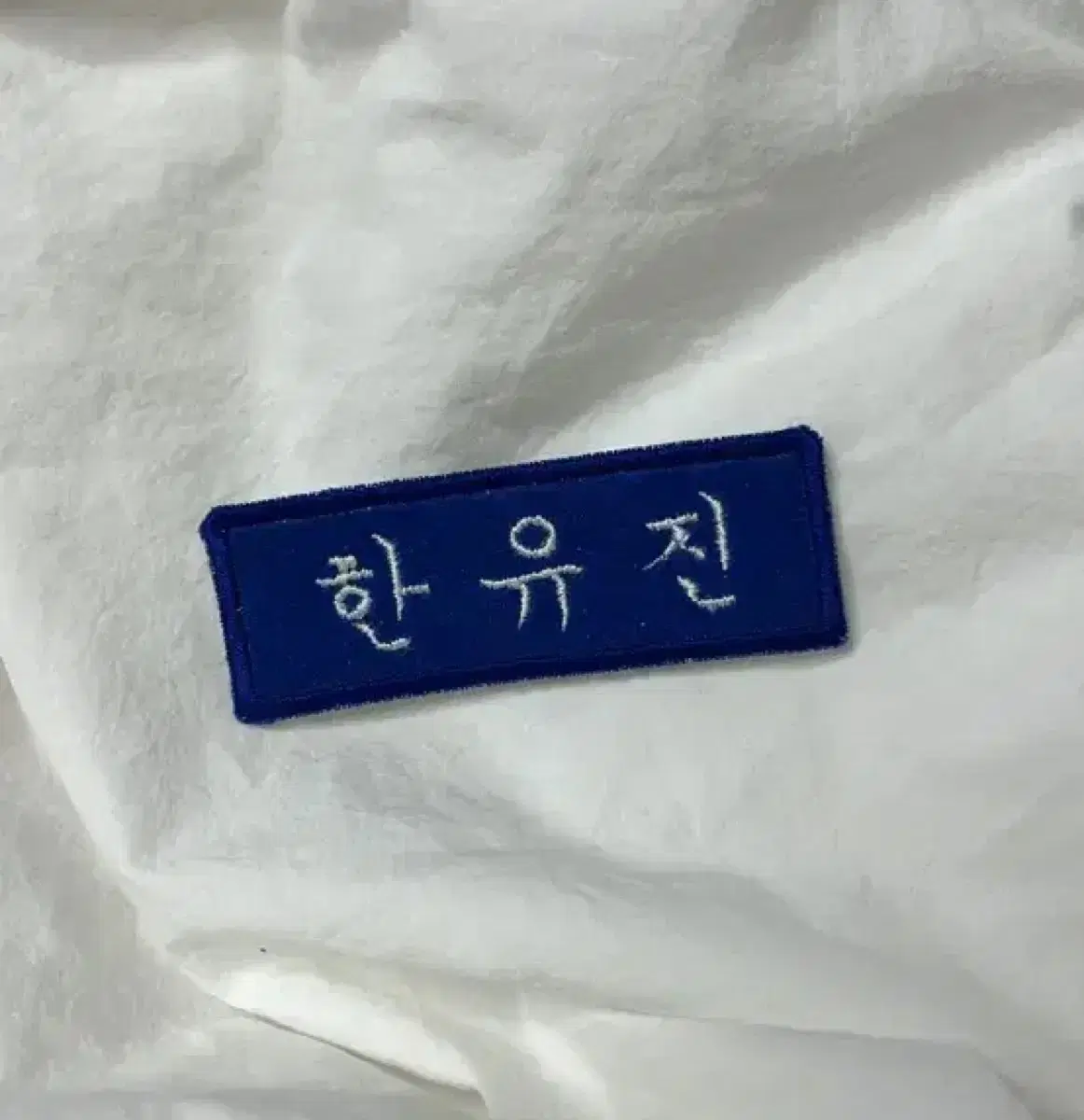 한유진 자수명찰 제로베이스원